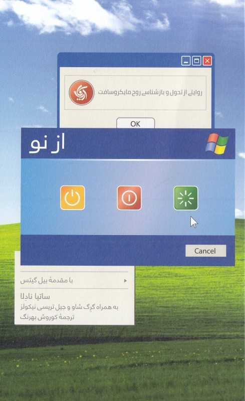 از نو (روایتی از تحول و بازشناسی روح ماکروسافت)