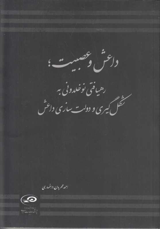 داعش و عصبیت
