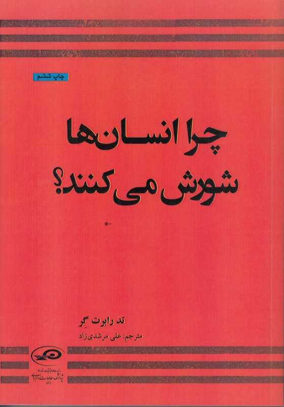 چرا انسان‌ها شورش می‌کنند