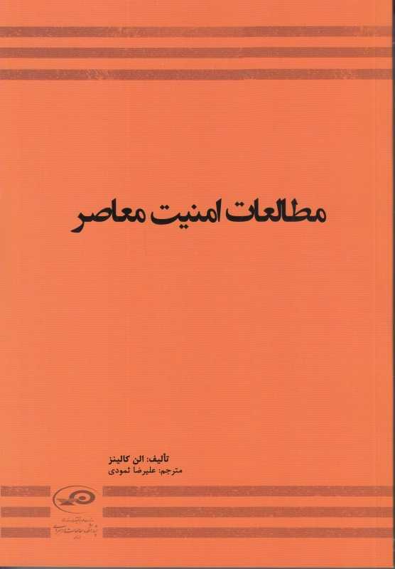 مطالعات امنیت معاصر