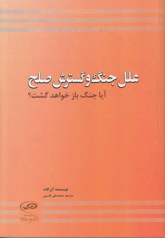 علل جنگ و گسترش صلح