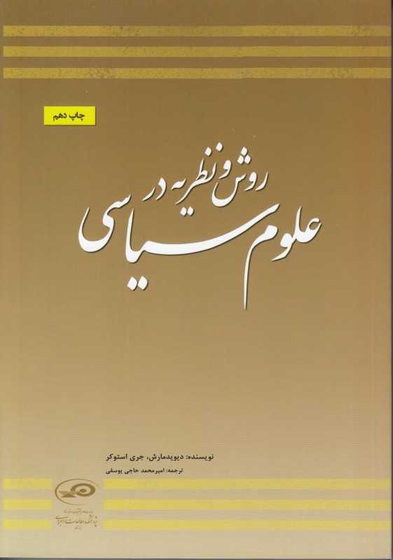 روش و نظریه در علوم سیاسی