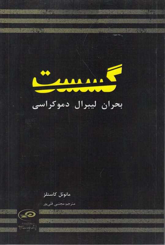 گسست (بحران لیبرال دموکراسی)