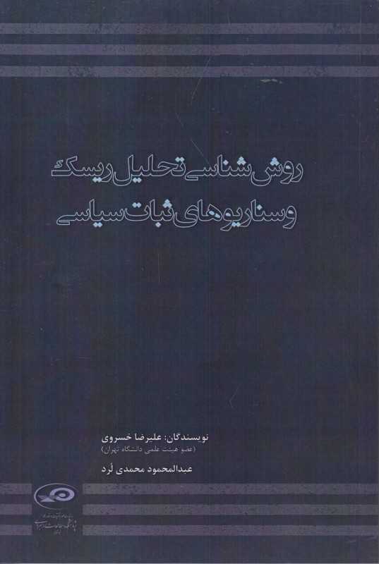 روش‌شناسی تحلیل ریسک و سناریوهای ثبات سیاسی