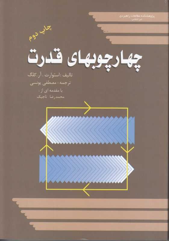 چهارچوبهای قدرت