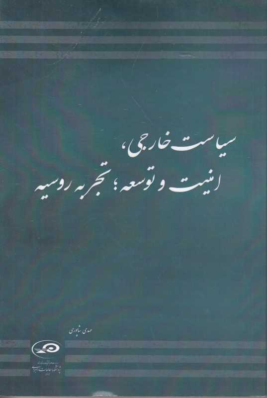 سیاست خارجی امنیت و توسعه تجربه روسیه