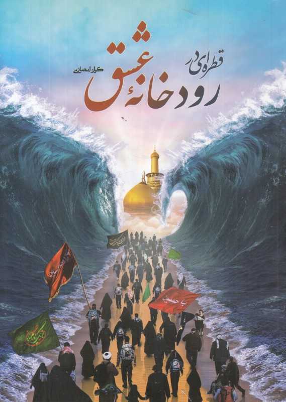 قطره‌ای در رودخانه عشق