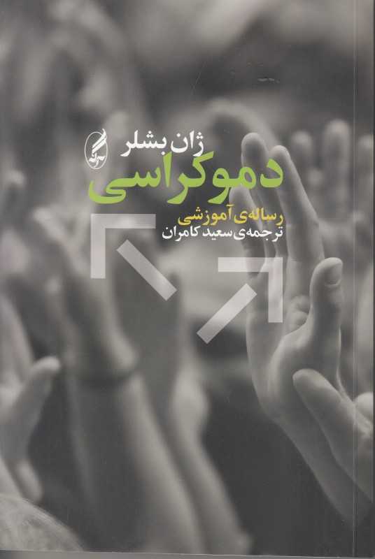دموکراسی (رساله آموزشی)