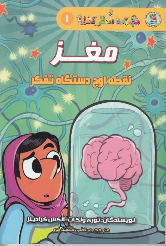 مغز نقطه اوج دستگاه تفکر (مجموعه دانش مصور 1) (تصویرگر آلکس گرادینز)