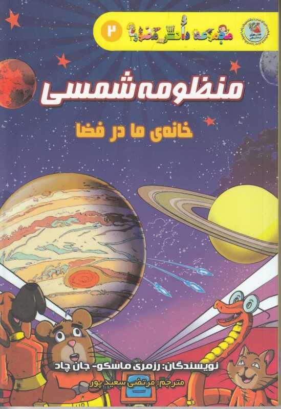 منظومه شمسی (مجموعه دانش مصور 2) (تصویرگر جان چاد)