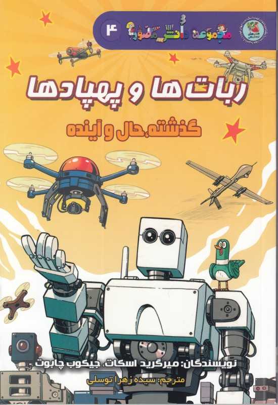 ربات‌ها و پهبادها (مجموعه دانش مصور 4) (تصویرگر جیکوب چابوت)