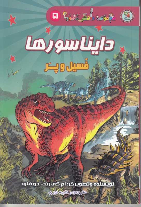 دایناسورها (مجموعه دانش مصور 5) (تصویرگر ام کی رید)