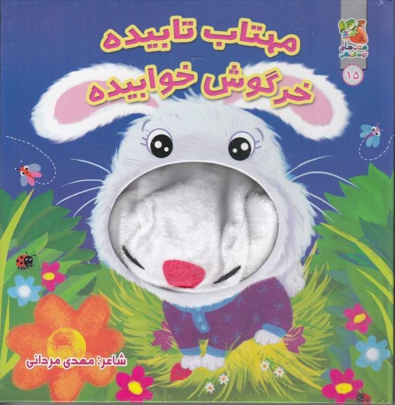 مهتاب تابیده خرگوش خوابیده