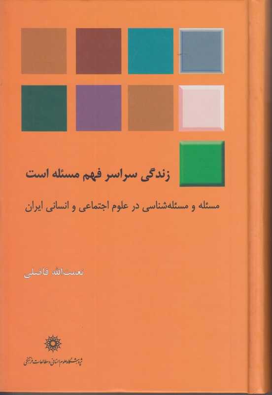 زندگی سراسر فهم مسئله است