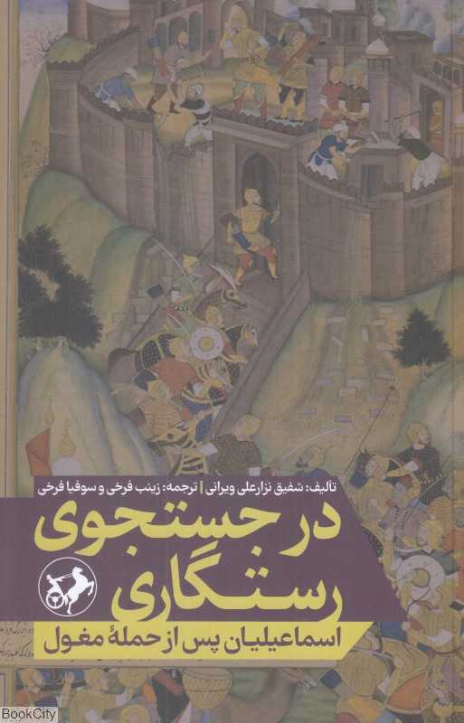 در جستجو رستگاری (اسماعیلیان پس از حمله مغول)