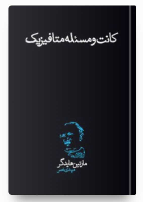 کانت و مسئله متافیزیک (روزگار نو)