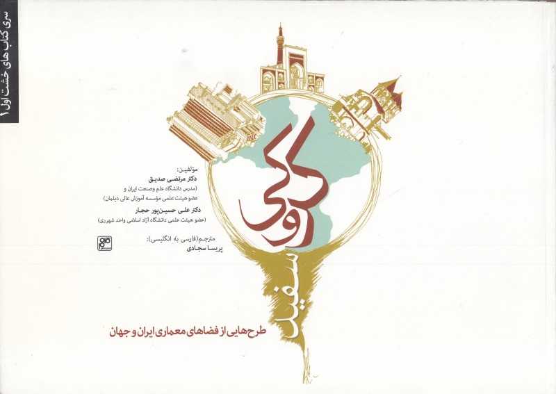 کروکی سفید (طرح‌هایی از فضاهای معماری ایران و جهان) (خشت اول 1)