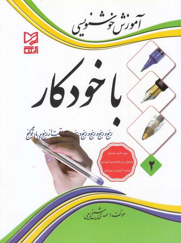آموزش خوشنویسی با خودکار