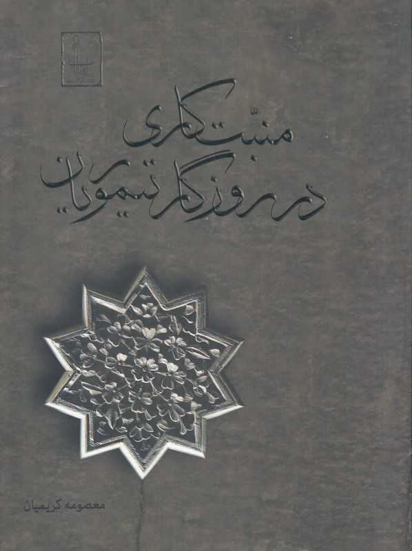 منبت‌کاری در روزگار تیموریان