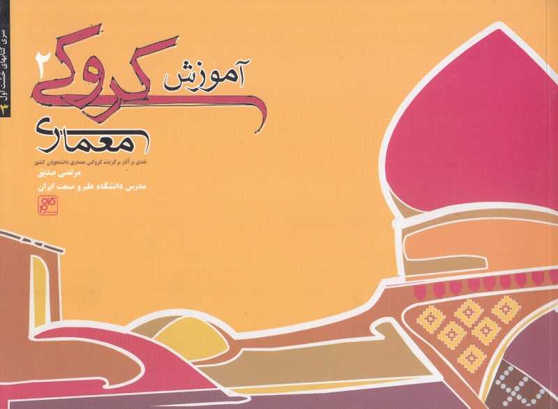 آموزش کروکی معماری 2 (خشت اول 3)