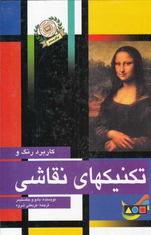 کاربرد رنگ و تکنیکهای نقاشی