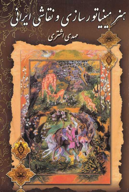هنر مینیاتورسازی و نقاشی ایرانی