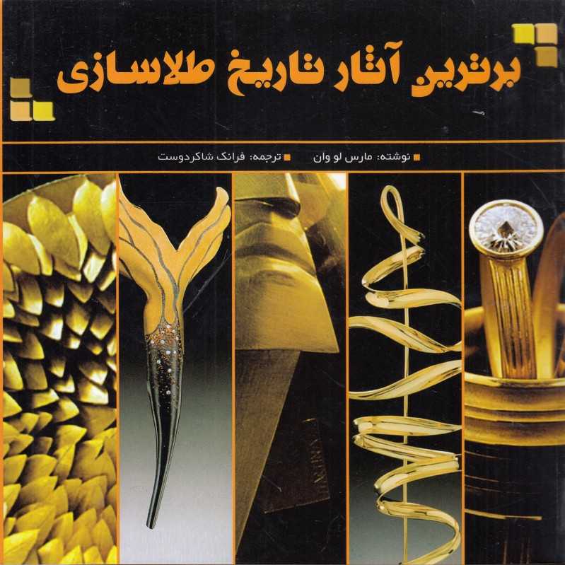 برترین آثار طلاسازی