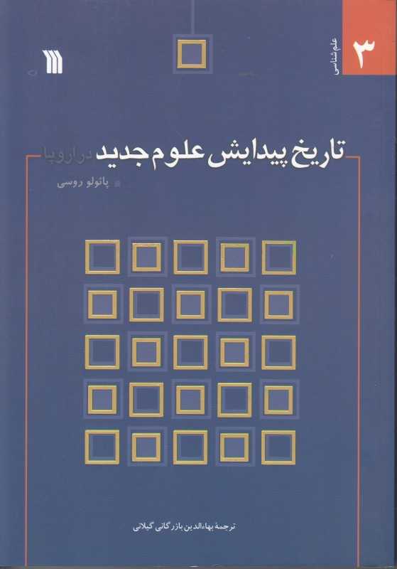 تاریخ پیدایش علوم جدید در اروپا