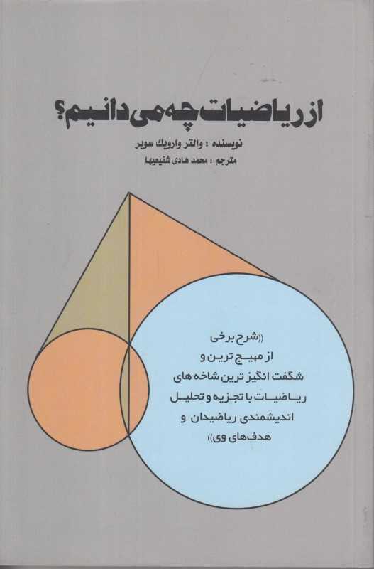 از ریاضیات چه می‌دانیم