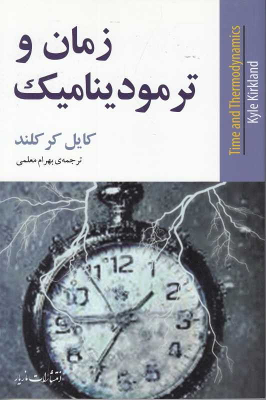زمان و ترمودینامیک
