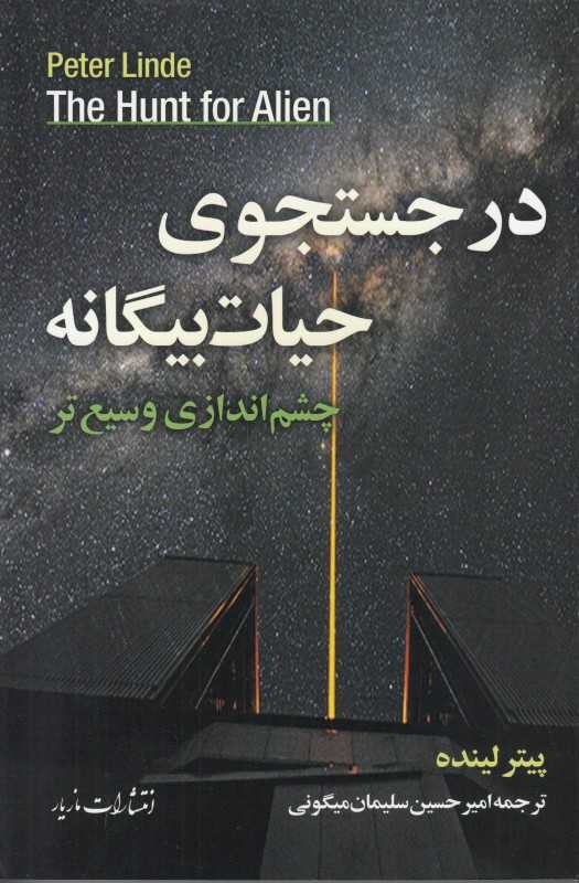 در جستجوی حیات بیگانه