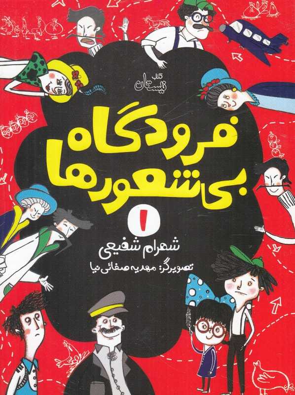 فرودگاه بی‌شعورها 1 (تصویرگر مهدیه صفائی‌نیا)