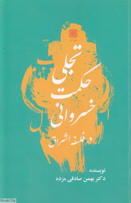 تجلی حکمت خسرونی در فلسفه اشراق