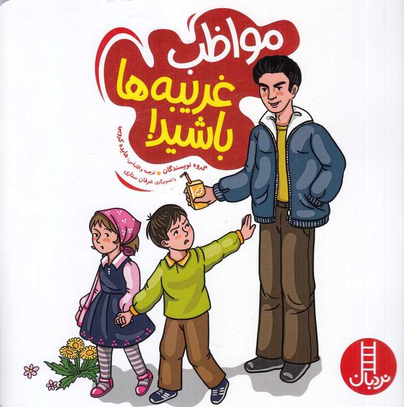 مواظب غریبه‌ها باشید (تصویرگر عرفان ستاری)