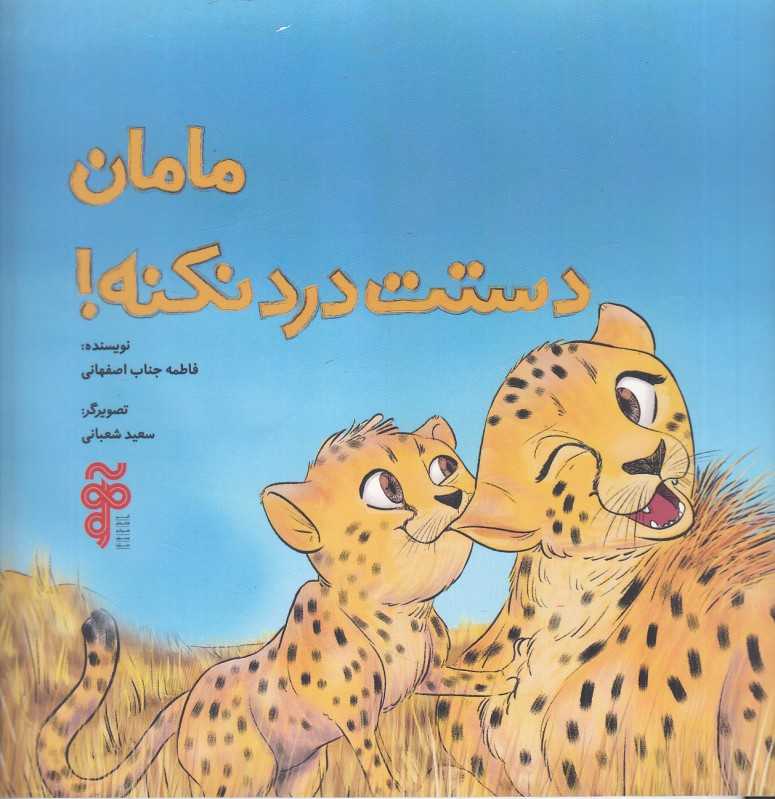 مامان دستت درد نکنه (تصویرگر سعید شعبانی)