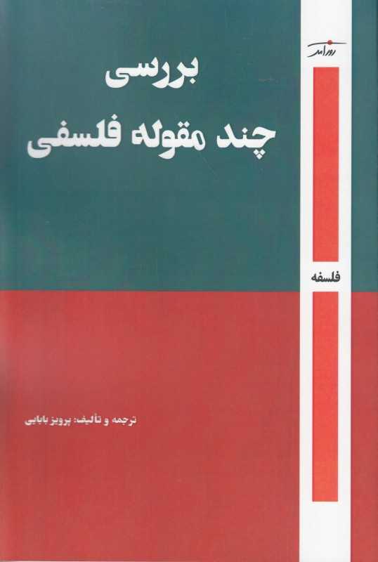 بررسی چند مقوله فلسفی