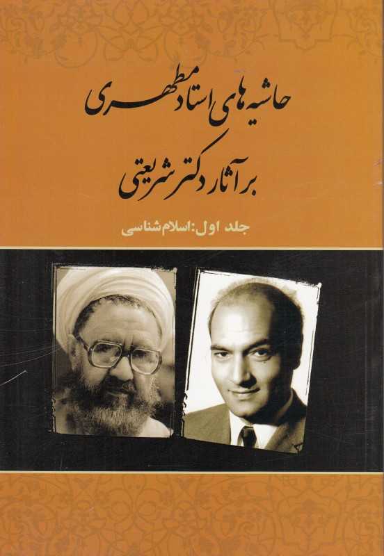 حاشیه‌های استاد مطهری بر آثار دکتر شریعتی (جلد 1)