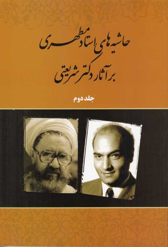 حاشیه‌های استاد مطهری بر آثار دکتر شریعتی (جلد 2)