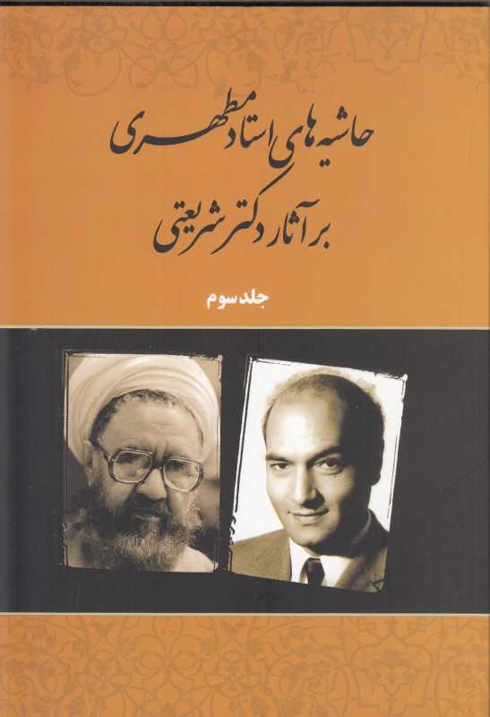 حاشیه‌های استاد مطهری بر آثار دکتر شریعتی (جلد 3)