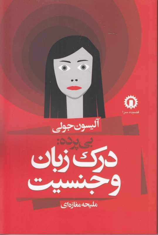 بی‌پرده (درک زبان و جنسیت)