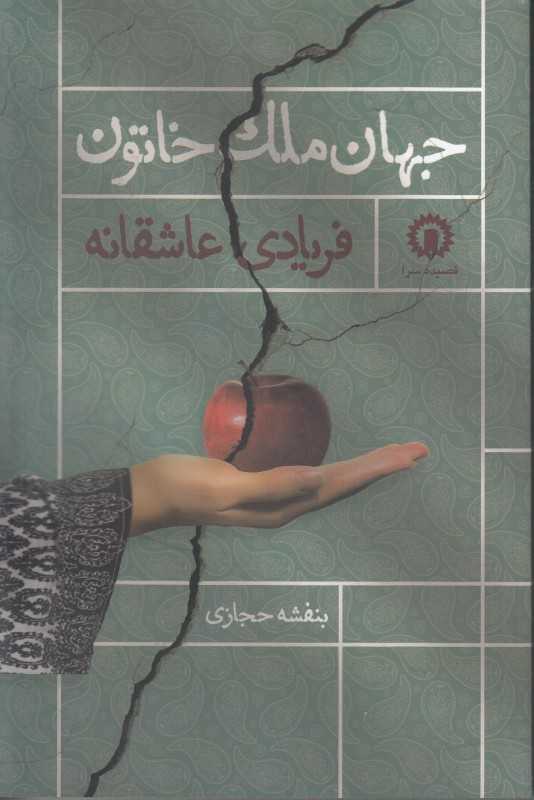 جهان ملک خاتون (فریادی عاشقانه)
