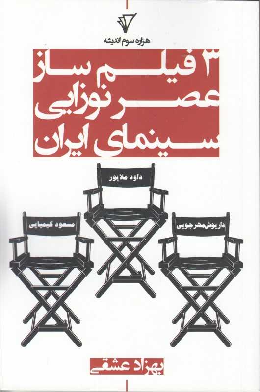 3 فیلم‌ساز عصر نوزایی سینمای ایران