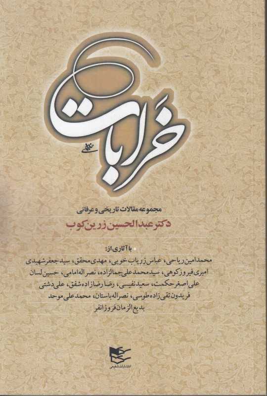 خرابات (مجموعه مقالات تاریخی و عرفانی)