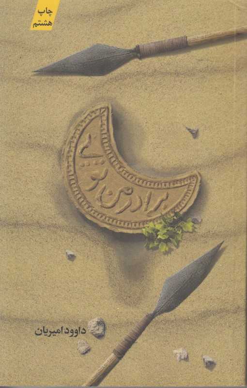 برادر من تویی