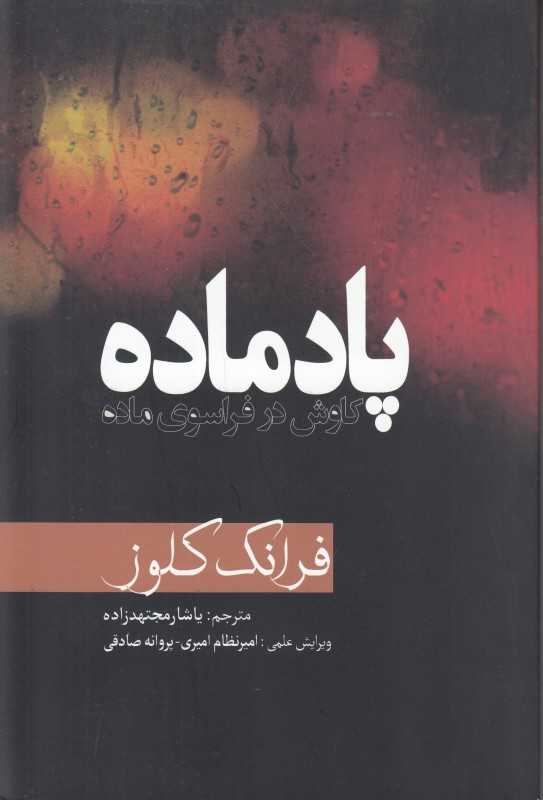 پادماده (کاوش در فراسوی ماده)