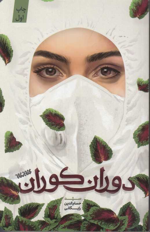 دوران کوران