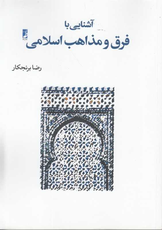 آسنایی با فرق و مذاهب اسلامی