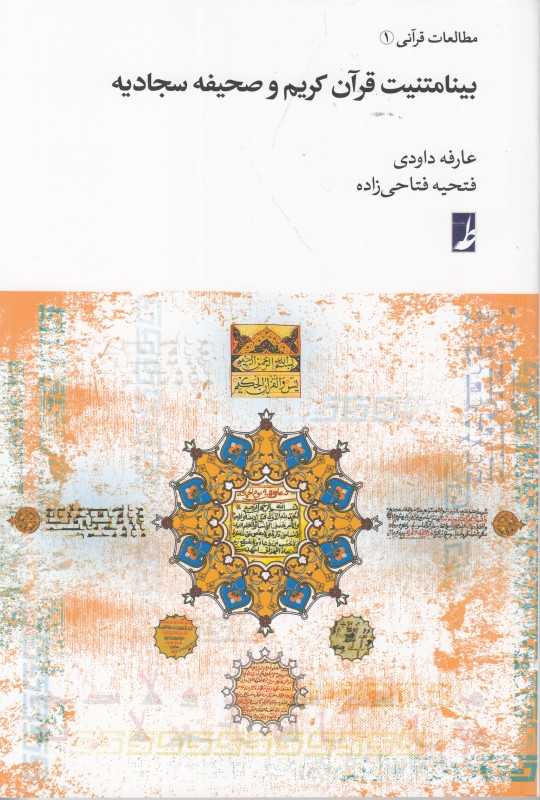 بینامتنیت قرآن کریم و صحیفه سجادیه