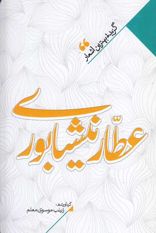 منتخب اشعار عطار نیشابوری (گزیده بهترین اشعار عطار نیشابوری)