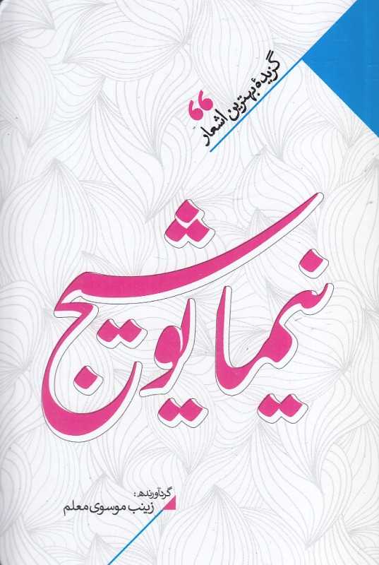 منتخب اشعار نیما یوشیج (گزیده بهترین اشعار نیما یوشیج)